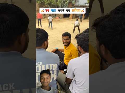 रन पता करने का खतरनाक तरीका 🤩🤩🤩 | Shyam UP 62 Comedy #shyam #comedyvideo #comedyfilms