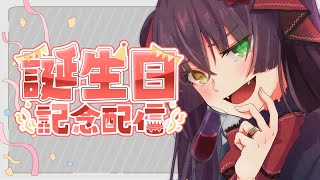 【 誕生日 】誕生日だから酒を飲むし新曲の話をする【 #Vtuber #Vsinger 桐崎まゆら Mayura Kirisaki 】