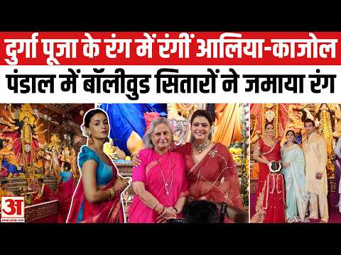 Bollywood Durga Puja 2026: Kajol, Alia Bhatt, Jaya Bachchan पहुंचीं दुर्गा पूजा पंडल, जमाया रंग|Orry