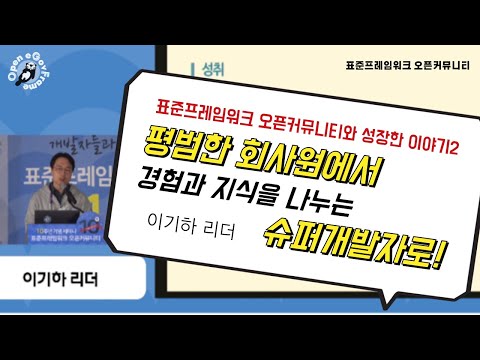 [꺼내보기] 평범한 회사원에서 경험과 지식을 나누는 슈퍼개발자로!★커뮤니티와 성장한 이야기!