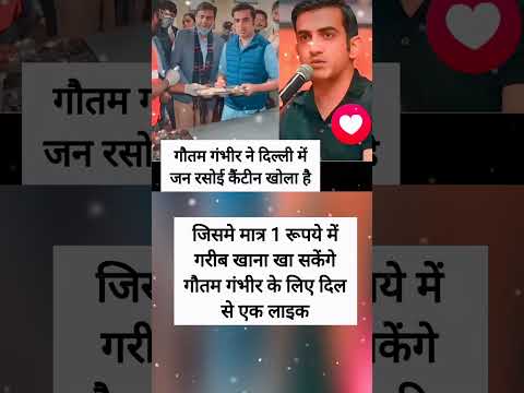 गौतम गंभीर ने दिल्ली में जन रसोई कैंटीन खोला है जिसमे मात्र 1 रूपये में गरीब खाना खा सरकेंगे गौतम