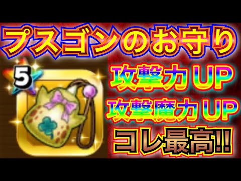 【星ドラ】見逃すな！！プスゴンのお守りがめちゃくちゃ優秀だった！！！！【アナゴ マスオ 声真似】