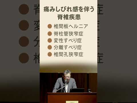痛みしびれ感を伴う脊椎疾患 #shorts
