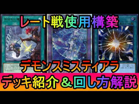 ホビーの動画サムネイル - 【#遊戯王マスターデュエル】新環境用に調整！レート戦で使っているデモンスミスティアラデッキ紹介【#ゆっくり実況】