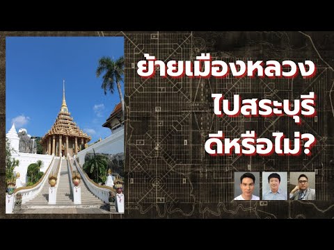 ย้ายเมืองหลวงไปสระบุรีดีหรือไม