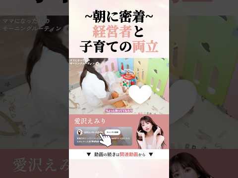 【ルーティン】両立ママの朝はこうして始まる　　#shorts #愛沢えみり ＃育児