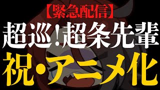 【緊急配信】「超巡！超条先輩」アニメ化決定につきオタク大暴れ枠【戸渡あづま／#JPVTuber #戸渡見た】