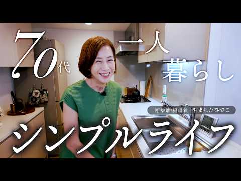断捨離提唱者やましたひでこの都内の自宅、公開します！