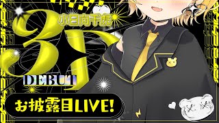 【＃小日向千虎3Dお披露目】夢を1つ叶える瞬間！充電1000％にするよ！【小日向千虎/ハコネクト】