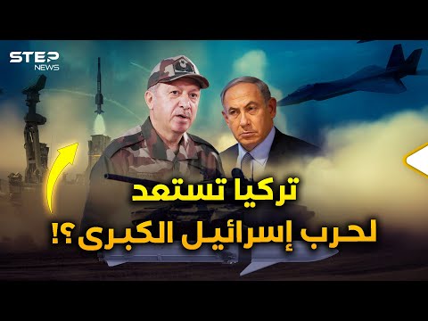 ملاجئ نووية وقبة فولاذية.. تركيا تستعد لحرب كبرى مع إسرائيل، ما الذي تغير ولماذا الآن؟!