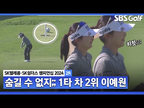 [2024 KLPGA] 선두와 한 타 차! 다승왕을 향해 침착하고 정교한 플레이! 보기 없이 버디만 4개! 이예원(-5) 주요장면_SK텔레콤•SK쉴더스 챔피언십 2R