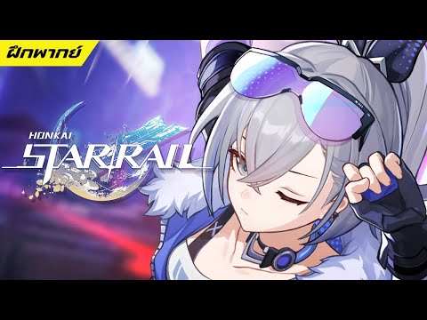 【ฝึกพากย์】Honkai:StarRail|