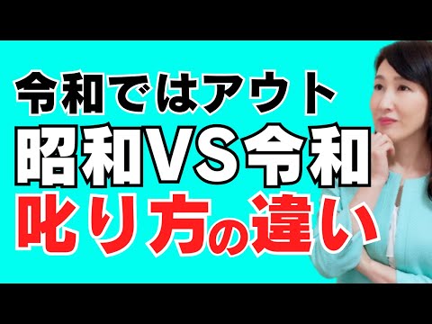 昭和の叱り方 VS 令和の叱り方【部下への指導法】