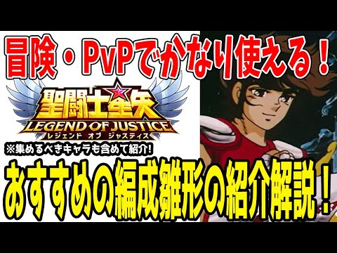 【 聖闘士星矢レジェンドオブジャスティス 】 #382 今年最強になる編成を紹介！個人的おすすめキャラも合わせて紹介