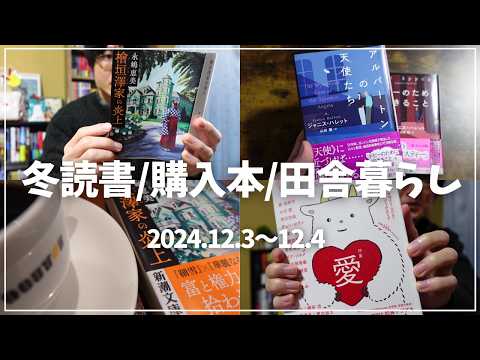 【読書Vlog】冬読書スタート！ミステリー小説好きの読書と仕事の2日間ルーティーン#22【12/3～12/4】