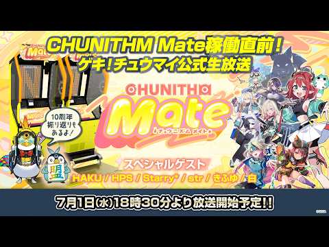 CHUNITHM Mate稼働直前! ゲキ!チュウマイ公式生放送