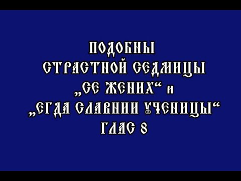 Подобны Страстной седмицы "Се Жених" и "Егда славнии ученицы", глас 8. О понятии "подобен".