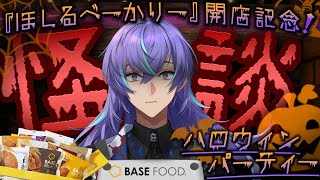 【#にじベースフード】パン屋『ほしるべーかりー』のホラーパーティーです。【星導ショウ / にじさんじ】