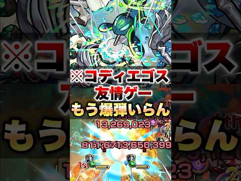 【モンスト】コディエゴスがもう友情ゲーになっちゃったww！？！？ #shorts