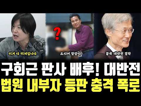 대반전, <strong>법원</strong> 내부자 등판 충격 폭로