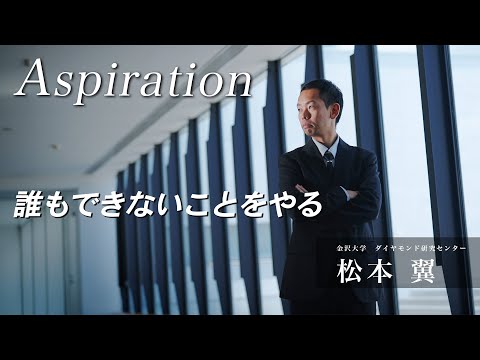 金沢大学Aspiration14　松本　翼「誰もできないことをやる」