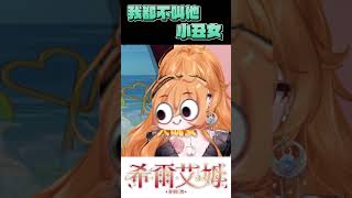 我都不叫他小丑女 #台湾vtuber #vtuber #shorts  #希爾生活