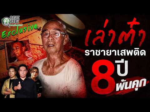 คุกแค่ 8 ปี รอดได้ไง? 2 ทศวรรษ! ล่าราชายาเสพติด "เล่าต๋า" ตำนานมือขวาขุนส่า | SEE TRUE EXCLUSIVE