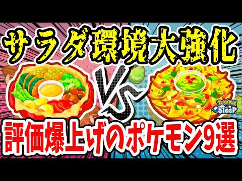 新サラダ「ごろごろねっとうサラダ」完全解説！評価の上がるポケモンも紹介【ポケモンスリープ】