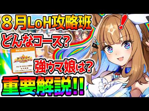 【ウマ娘】8月リグヒ『重要解説！』最速加速＆コース解説！強そうなウマ娘/デッキ編成【LoH リーグオブヒーローズ ハフバ 攻略解説 Umamusume ウマ娘プリティーダービー アーモンドアイ