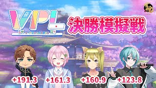 【VPL】第5期VPL決勝模擬戦 Day1【雀魂】