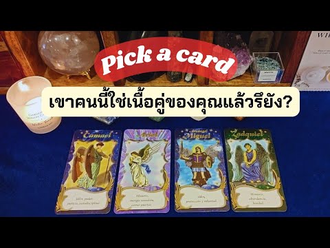 Pickacard💐เขาคนนี้ใช่เนื้อคู