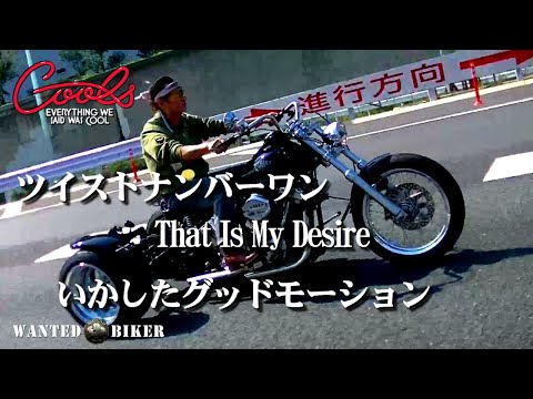 クールス ツイストNo,1 That Is My Desire いかしたグッドモーション W-BIKER