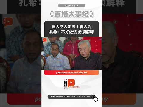 国大党人出席土青大会 扎希：不好做法 必须解释