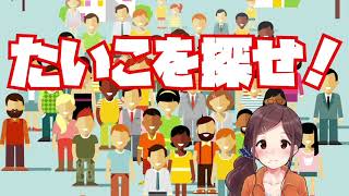 【全問正解したら】たいこを探せ！【天才!!】