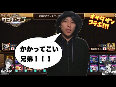 【おさださんコラボ】おさださんとガチバトルしたらSWCばりに白熱して楽しすぎたwww【サマナーズウォー/Summoners War】