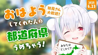 【ライブ / 朝活 / 雑談】初見さんも大歓迎🌞元気に全国47都道府県の人に「おはよう」「いってらっしゃい」を言う配信！【雪兎ちゃう / v