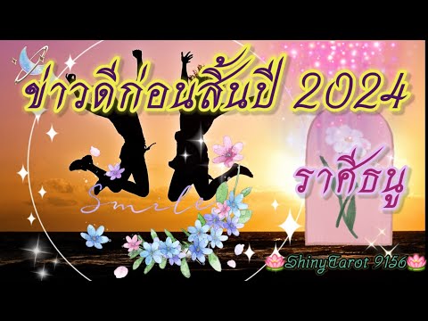 ราศีธนู🎉ข่าวดีก่อนสิ้นปี2024🌸