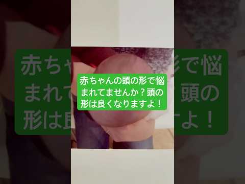 さあ！赤ちゃんの頭の形を良くしてあげましょう！美容整体きらくや