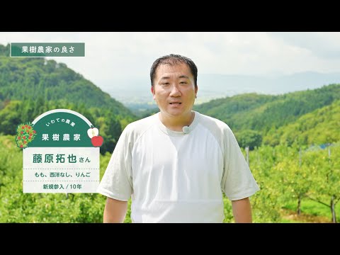 農業のトビラを開こう！②～果樹農家　藤原さん～