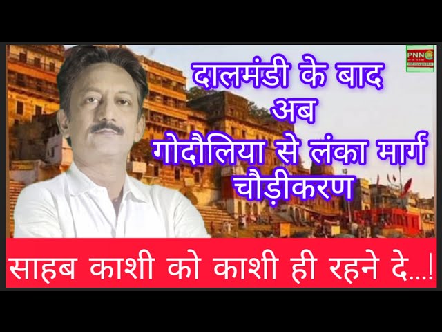 दालमंडी के चौडीकरण की चर्चा के बीच अब गोदौलिया लंका मार्ग चौड़ीकरण, साहब काशी को काशी रहने दे
Kashi
Varanasi 
Dalmandi 
Varanasi
Masjid Dharhara
Varanasi Masjid
Muslim News 
Varanasi 
Muslim
Muslim News
Hindu Muslim
Hate Speech 
Latest News 
Indian Polity Channel 
Indian Polity 
PNN24 News
Muslim
samajwadi party
#pnn24newslatestnews 
#top_hindi_news 
#breakingnews 
#pnn 
#topnews 
#pnn24news 
#gyanwapimasjid 
#samajwadi 
#dalmandi 
Facebook: https://www.facebook.com/pnn24news 
Twetter: https://twitter.com/AzamiTariq 
Web site: https://www.pnn24.in 
Instagram: https://www.instagram.com/azami.tariq?igsh=OWZnZ3A1MDg1OWE0 
Fallow our WhatsApp channel: https://whatsapp.com/channel/0029VaAHEWy7IUYTphtRNk0Z/2904