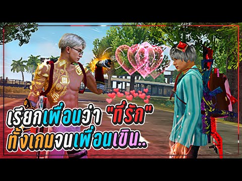 Free-Fire-เรียกเพื่อนว่า-ที่รั Free-Fire-เรียกเพื่อนว่า-ที่รั