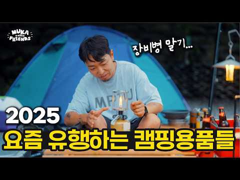2025 캠핑 트렌드, 이게 대세라고? , 무카프렌즈 2화