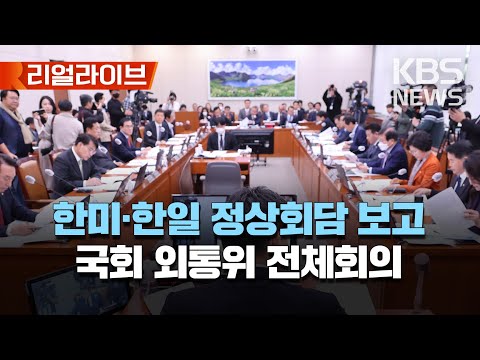 🔴LIVE - 한미·한일 정상회담 관련 보고와 현안 질의..국회 외교통일위원회 전체회의/[리얼라이브] 2023년 5월 9일(화)/KBS