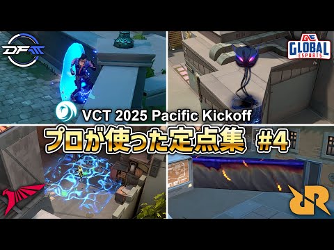 VCT 2025 Pacific Kickoffでプロが使った定点集 #4【 VALORANT 】