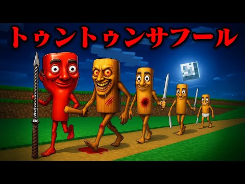 『最強のトゥントゥントゥンサフール』に成長できるマインクラフト【まいくら・マインクラフト】