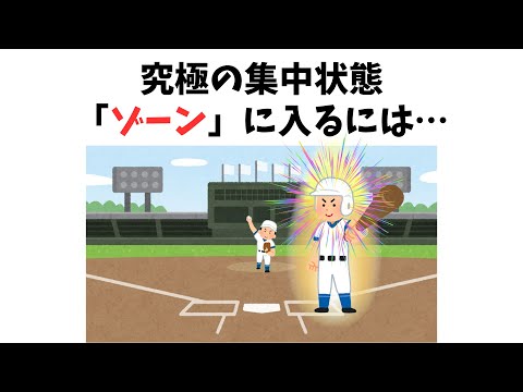 【9割が知らない雑学】究極の集中状態「ゾーン」に入るには…
