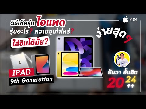 ธันวาไอแพดวิธีเช็ครุ่นipadร