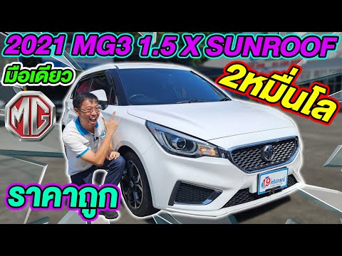 รีวิว2021MG31.5XSUNROOFร