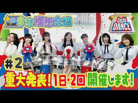 【NMB48の未来構想会議＜第２回＞】大阪・関西万博でイベントやります！重大発表！１日２回開催します！構成は？内容は？出演者は？すべてゼロから考え中！【ガチダンス2025】