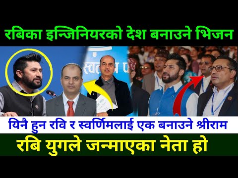 रविको इन्जिनियरको भिजन सुनेर सबै चकित Rabi Lamichhane News & Shree ram neupane vision 
